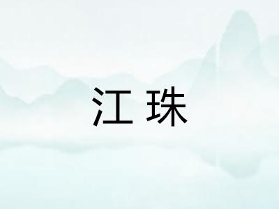 江珠