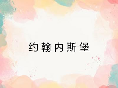 约翰内斯堡