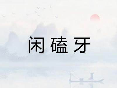 闲磕牙