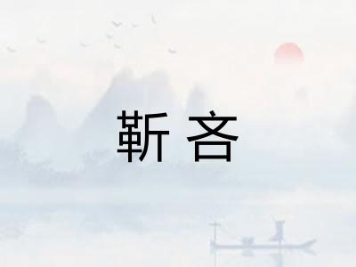 靳吝