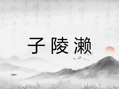 子陵濑