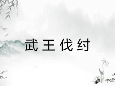 武王伐纣