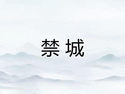 禁城