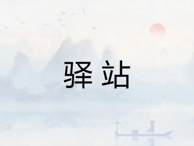 驿站