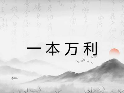 一本万利