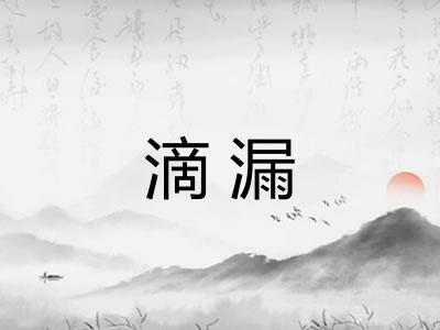 滴漏