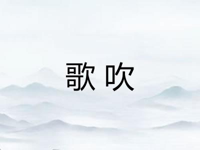 歌吹