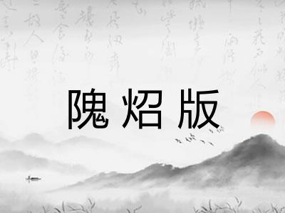 隗炤版