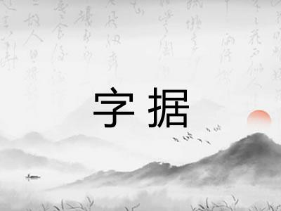 字据