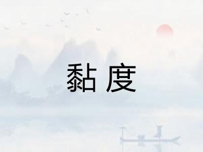 黏度