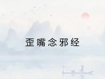 歪嘴念邪经