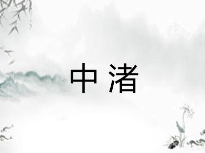 中渚