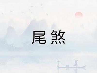 尾煞