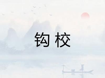 钩校