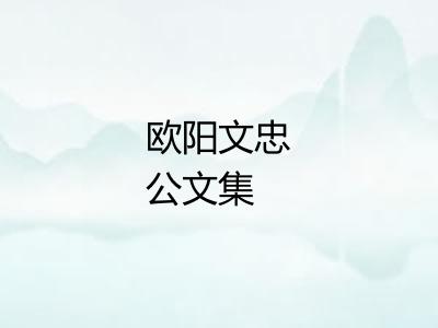 欧阳文忠公文集