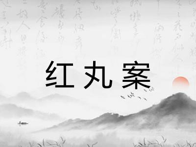 红丸案