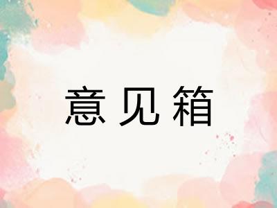 意见箱