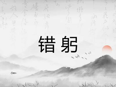 错躬