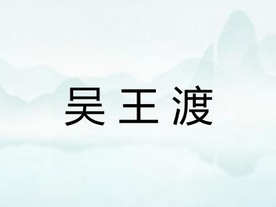 吴王渡