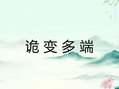 诡变多端