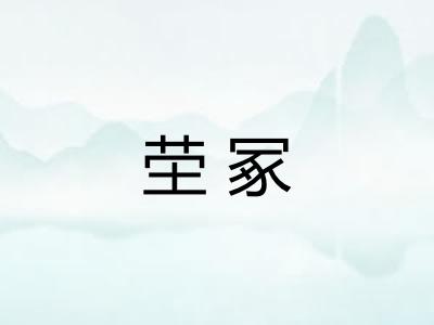 茔冢