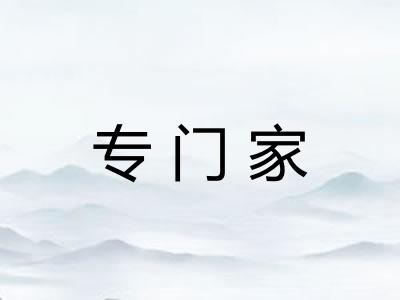 专门家