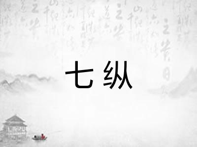 七纵