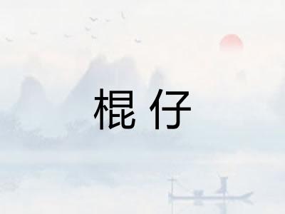 棍仔