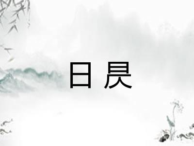 日昃