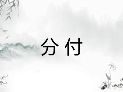 分付