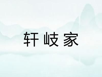 轩岐家