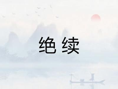 绝续