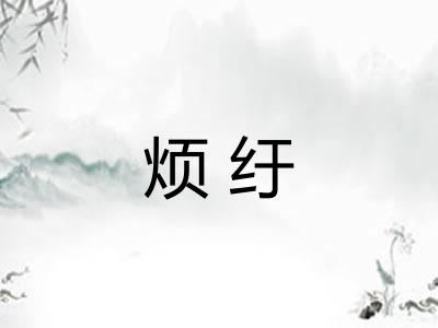 烦纡