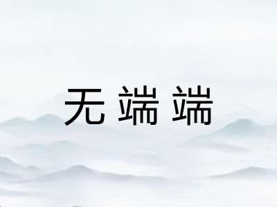 无端端