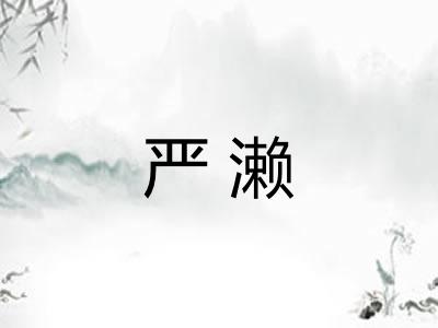 严濑