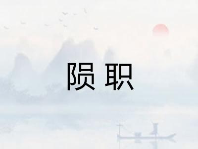 陨职