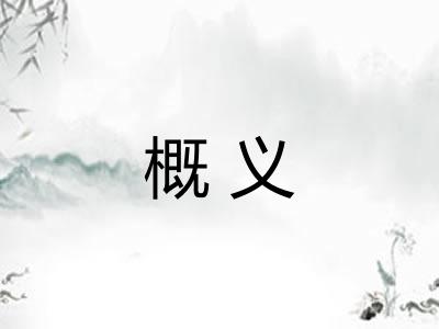 概义