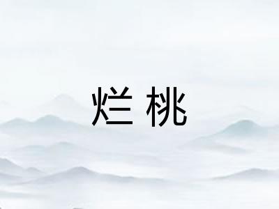 烂桃