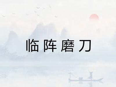 临阵磨刀