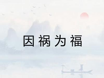 因祸为福