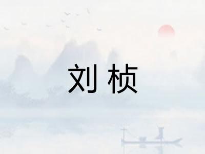 刘桢