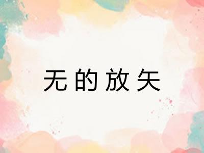 无的放矢