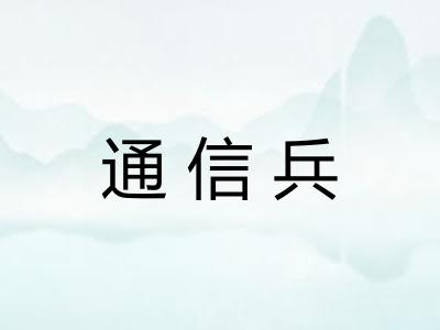 通信兵