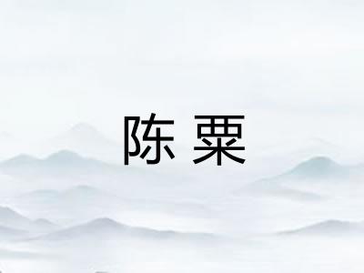 陈粟