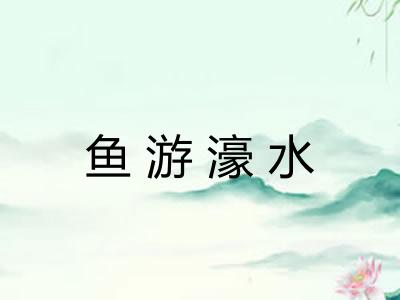 鱼游濠水