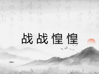 战战惶惶