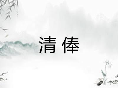 清俸