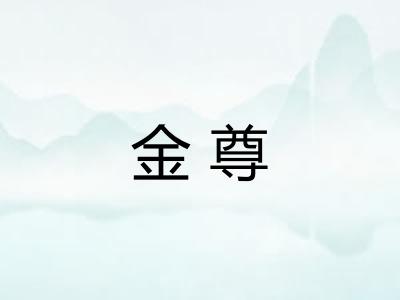 金尊