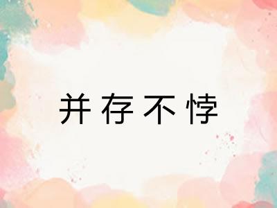 并存不悖