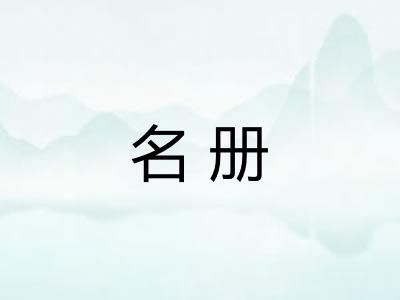 名册